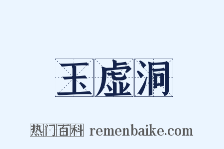玉虚洞是什么意思的图片